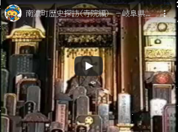 南濃町歴史探訪（寺院編）のYouTube動画