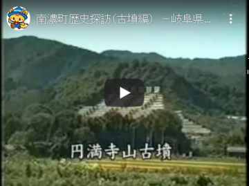 南濃町歴史探訪（古墳編）のYouTube動画