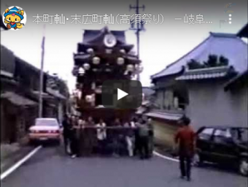 本町山車・末広町山車（高須祭り）のYouTube動画