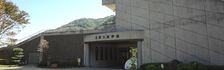 さぼう遊学館外観写真