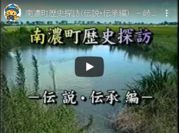 南濃町歴史探訪（伝説・伝承編）のYouTube動画