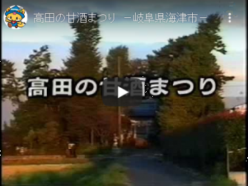 高田の甘酒まつりのYouTube動画