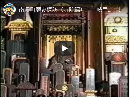 南濃町歴史探訪（寺院編）のYoutube動画