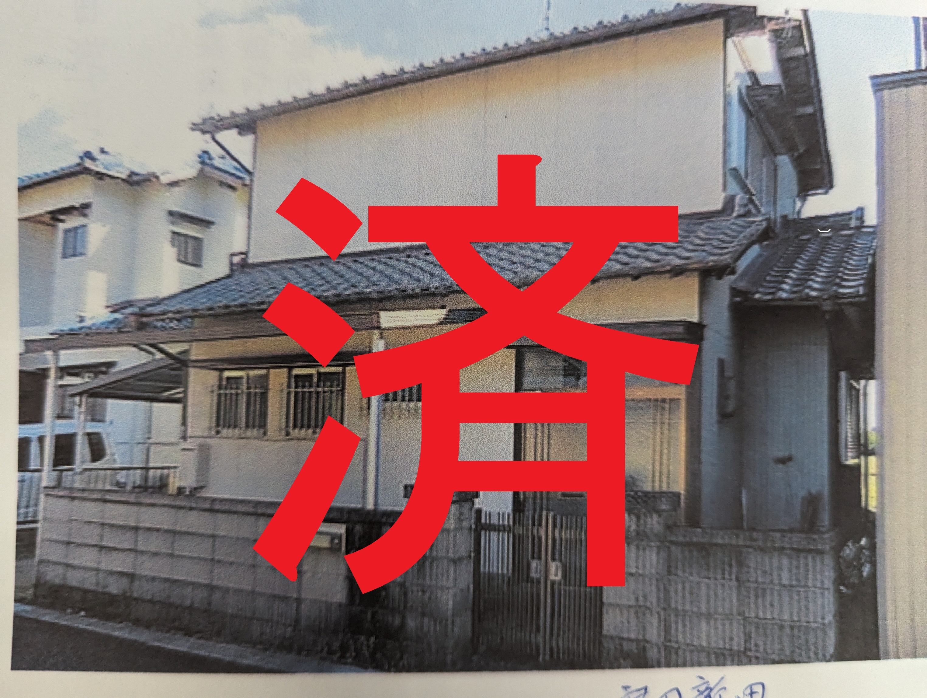 空家バンク物件番号10成約済