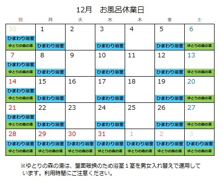 令和7年12月お風呂の定休日カレンダー