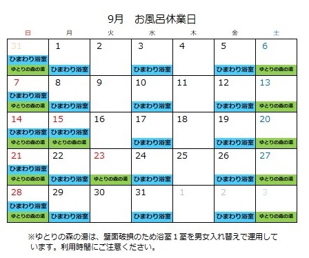 令和7年9月お風呂の定休日カレンダー