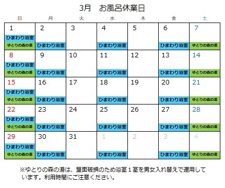 令和8年3月お風呂の定休日カレンダー