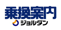 ジョルダン乗換案内のロゴ