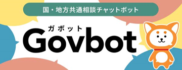 国・地方共通相談チャットボット　Govbot(ガボット）