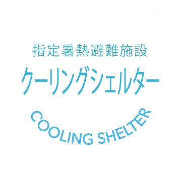 クーリングシェルターの文字によるロゴマーク
