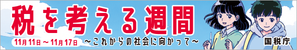 税を考える週間バナー