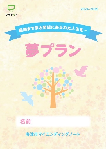 海津市マイエンディングノート「夢プラン」