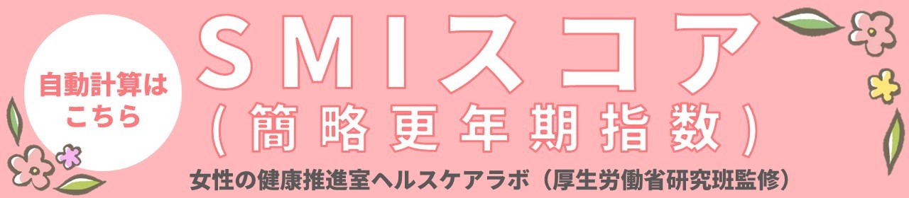 女性の健康推進室ヘルスケアラボ　更年期障害チェック