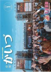 市報かいづ1月号の画像（マチイロへリンクします）