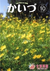 市報かいづ10月号の画像（マチイロへリンクします）