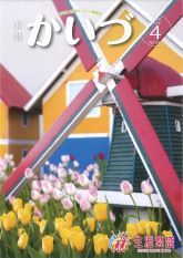 市報かいづ4月号の画像（マチイロへリンクします）