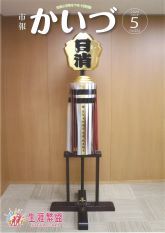市報かいづ5月号の画像（マチイロへリンクします）
