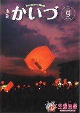 市報かいづ9月号の画像（マチイロへリンクします）