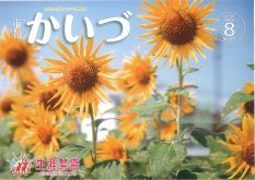市報かいづ8月号の画像（マチイロへリンクします）