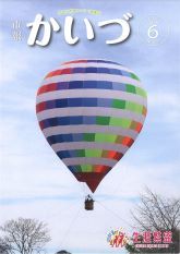 市報かいづ6月号の画像（マチイロへリンクします）