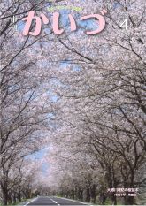 市報かいづ4月号の画像（マチイロへリンクします）