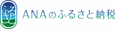 ふるさと納税総合サイトANAのふるさと納税バナー