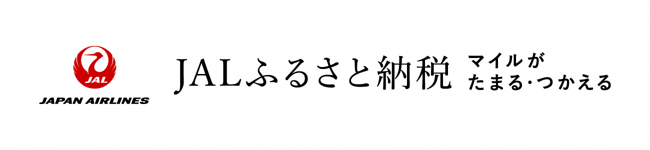 ふるさと納税総合サイトjalふるさと納税のバナー