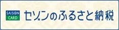 ふるさと納税総合サイトセゾンのふるさと納税のバナー