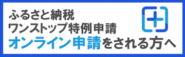 「ふるまど」オンライン申請用リンク貼付画像