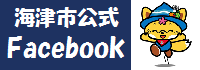 海津市公式フェイスブックへのリンクバナー