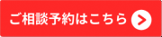 相談予約のホームページへ