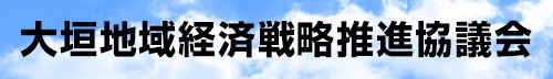 大垣地域経済戦略推進協議会へのリンクバナー