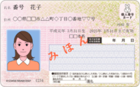 マイナンバーカード（個人番号カード）（表面）みほんの画像