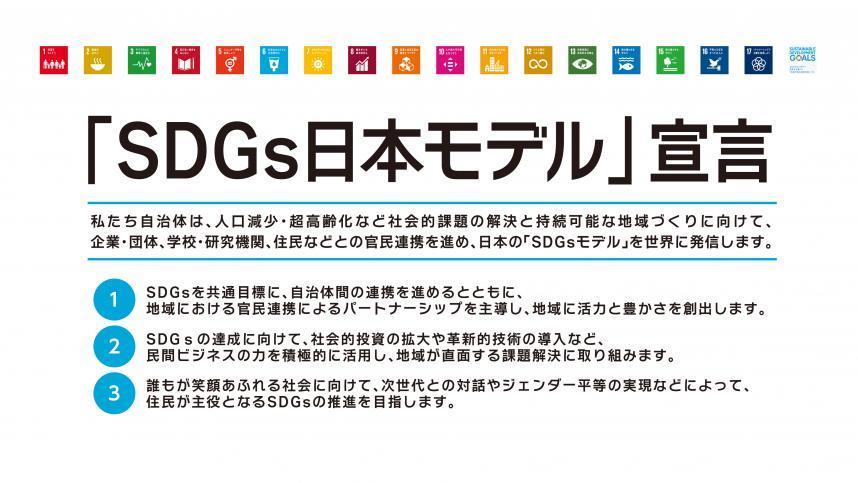 SDGs日本モデル宣言の画像