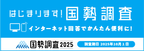 国勢調査キャンペーンサイトのバナー画像