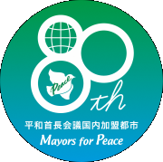 平和首長会議国内加盟都市ロゴ